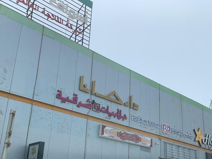DQ Grill and Chill, Nuwaidrat