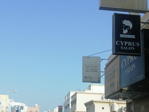 The Lebanese Oven, Al-Hidd