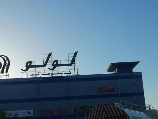Heated Land Cafeteria, Al-Hidd