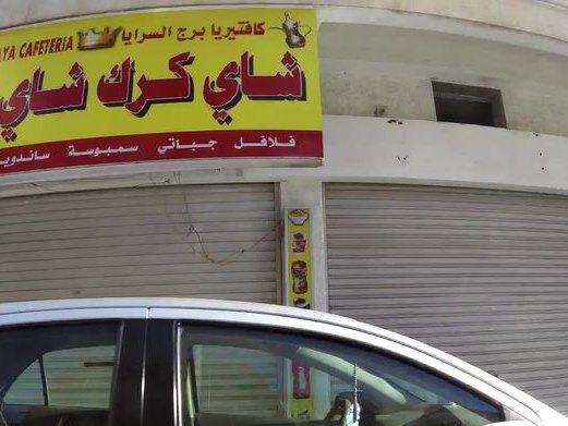 Marwa Gents Salon, Ras Rumman