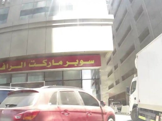 Habet Lulu, Al Mamzar