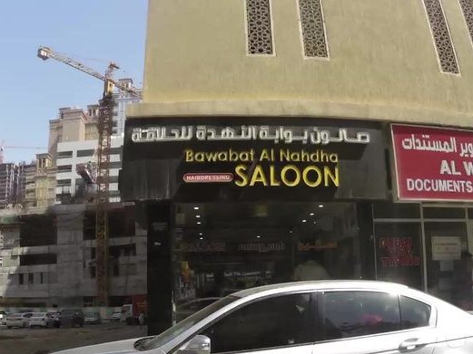 Bawabat Al Nahda, Al Nahda