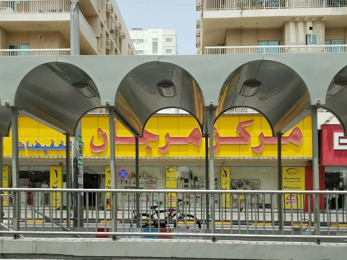 Marjan Discounts Center, Al Majaz